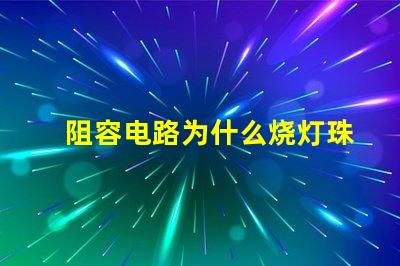 阻容电路为什么烧灯珠 电路虚接为什么烧保险